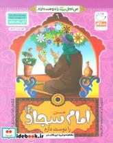 کتاب من اهل بیت (ع) را دوست دارم 6 (من امام سجاد (ع) را دوست دارم)،(گلاسه) - اثر غلامرضا حیدری ابهری - نشر جمال